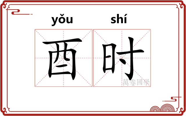 酉时 酉时