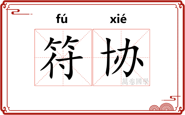 符协