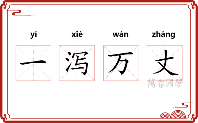 一泻万丈