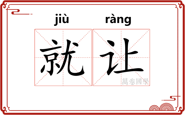 就让