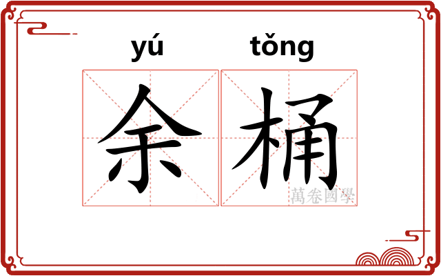 余桶