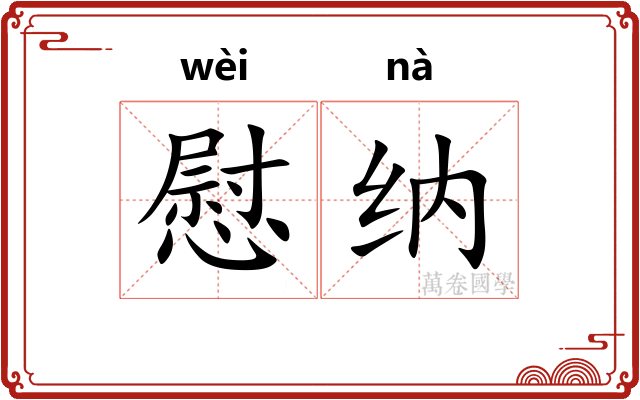慰纳