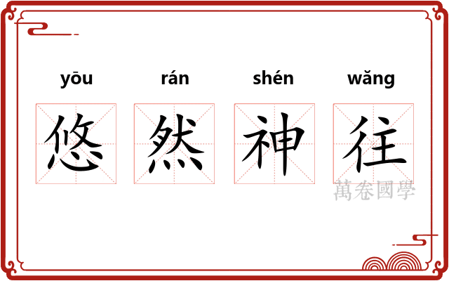悠然神往 悠然神往