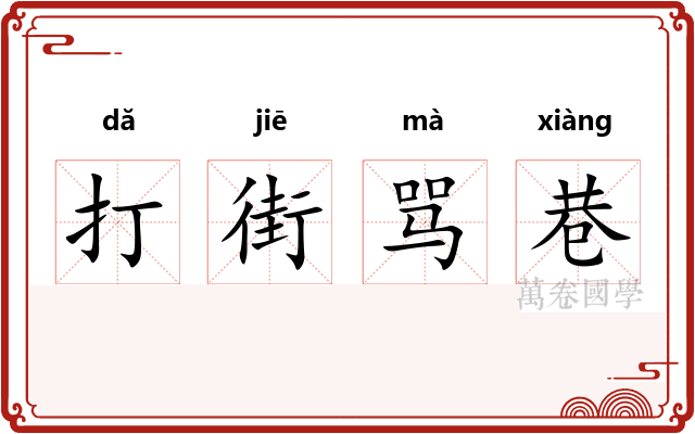打街骂巷