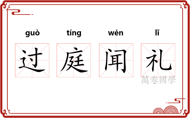 过庭闻礼