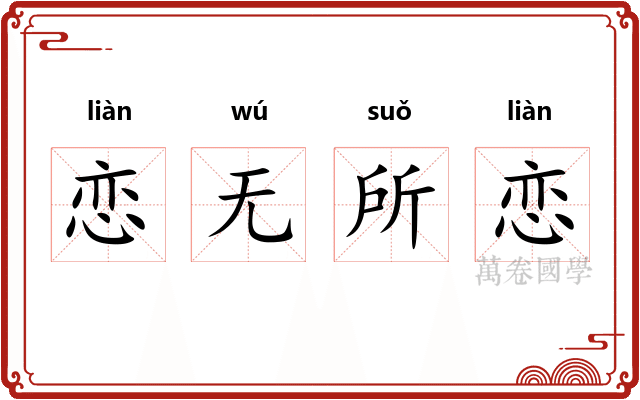 恋无所恋