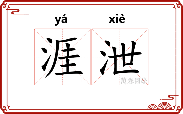 涯泄