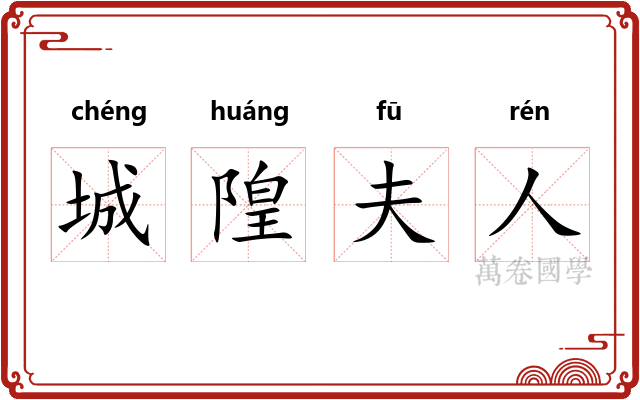 城隍夫人