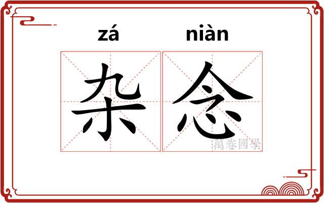 杂念
