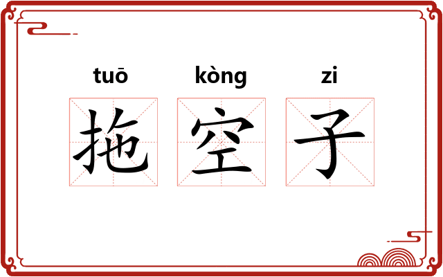 拖空子