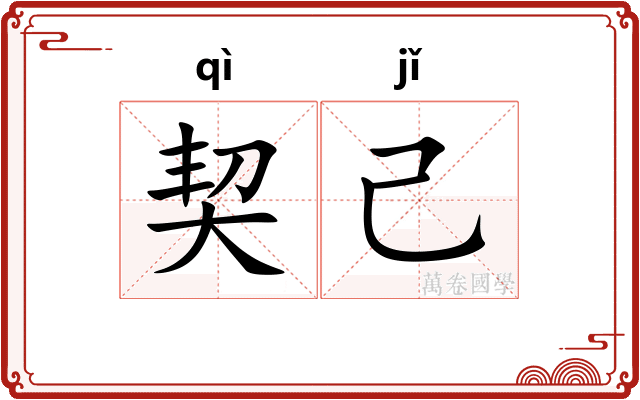 契己