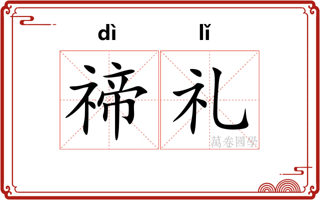 禘礼
