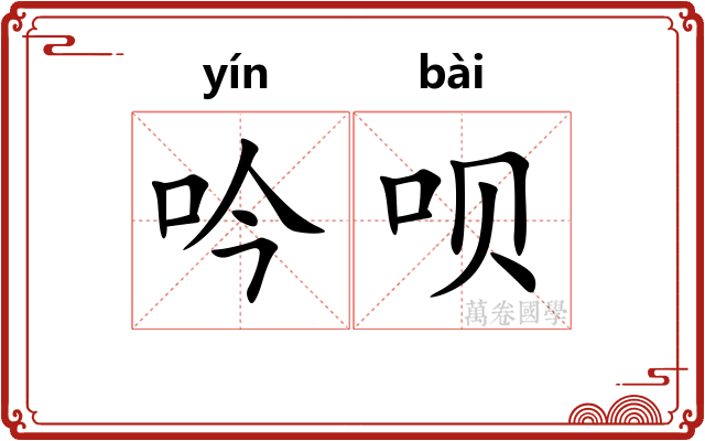 吟呗