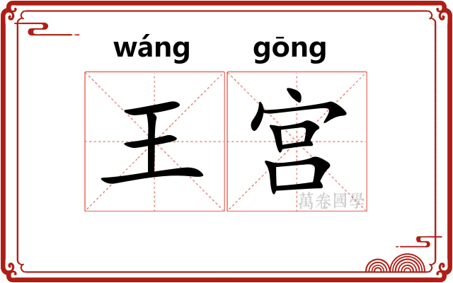 王宫