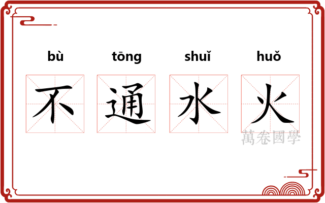 不通水火