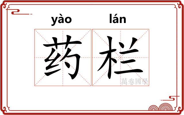 药栏