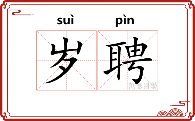 岁聘