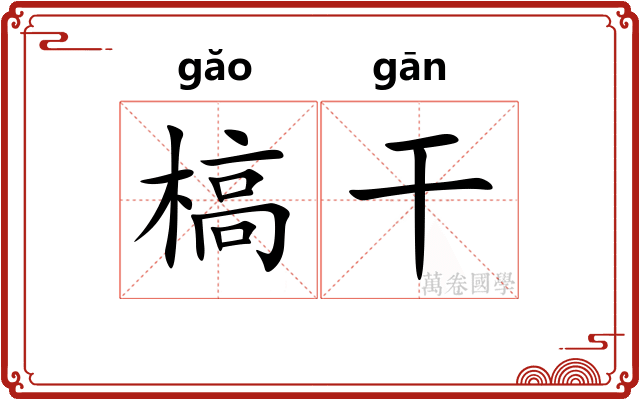 槁干 槁干