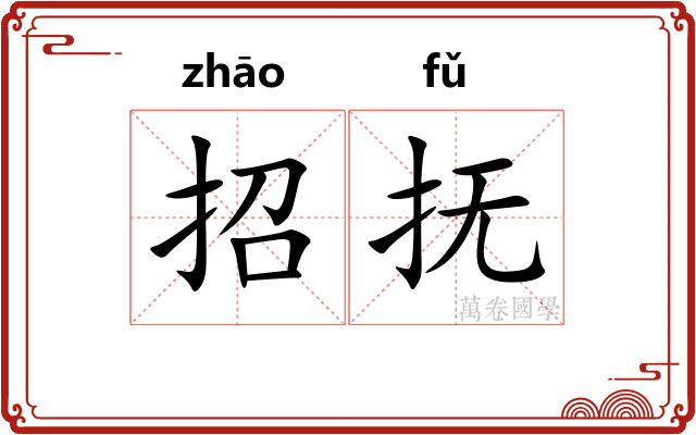 招抚