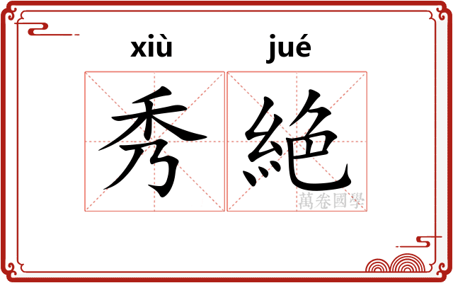 秀絶