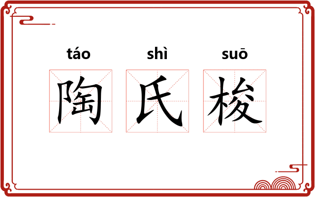 陶氏梭