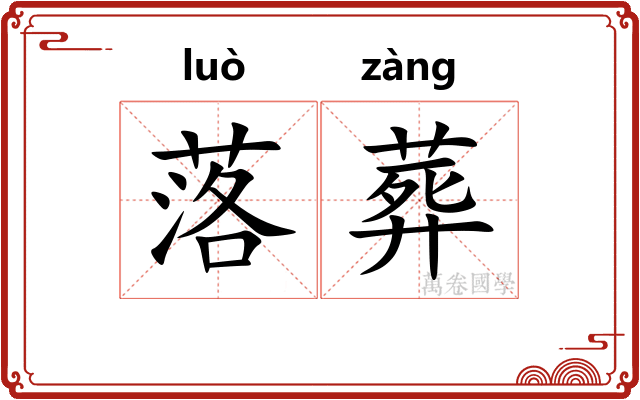 落葬
