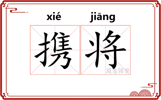 携将