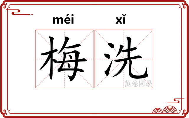 梅洗