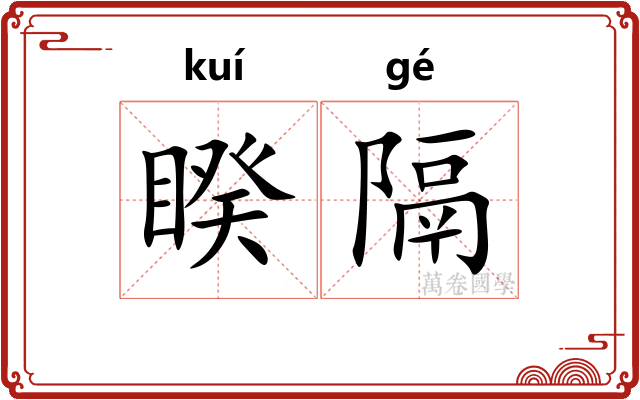 睽隔