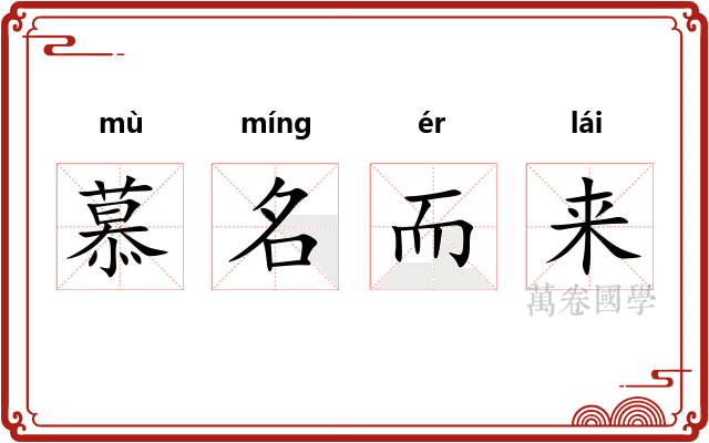 慕名而来