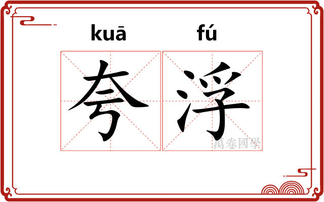 夸浮