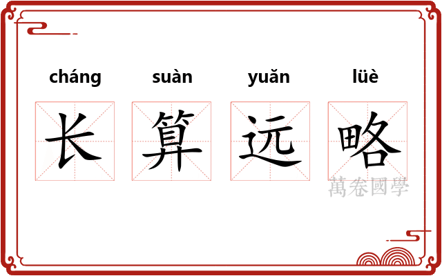长算远略