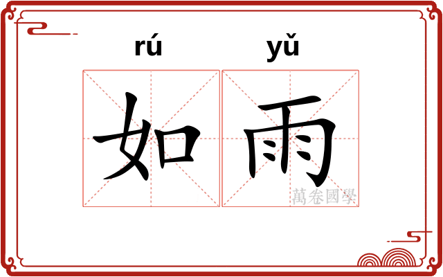 如雨