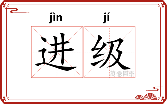 进级 进级