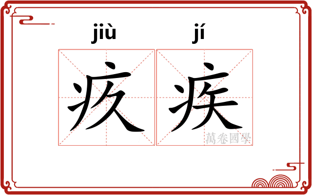 疚疾