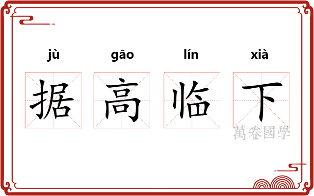 据高临下