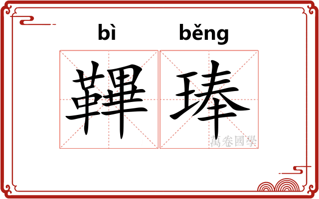 鞸琫
