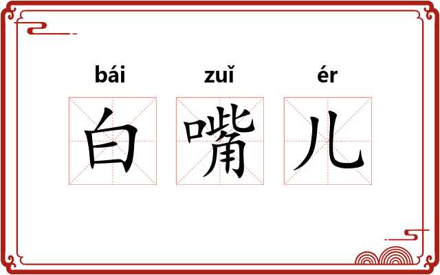 白嘴儿