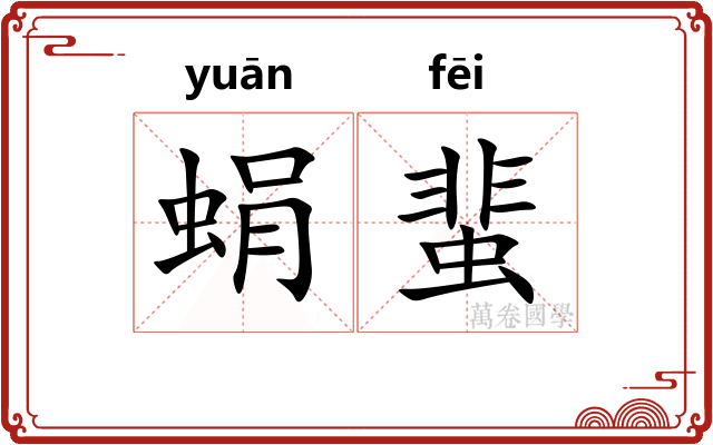 蜎蜚