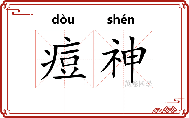 痘神