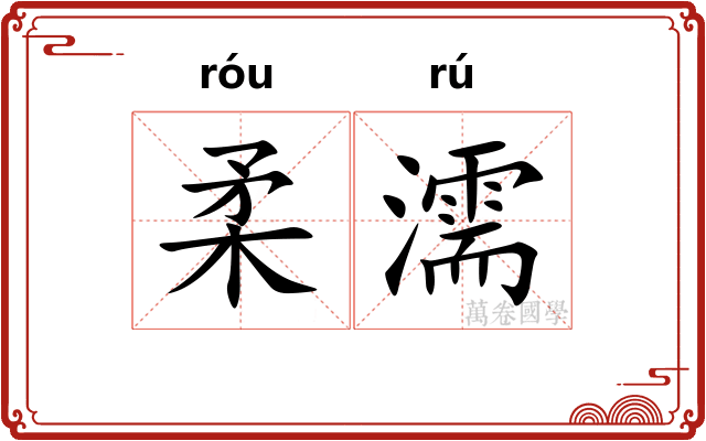 柔濡