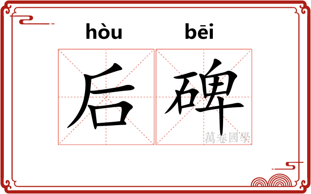 后碑