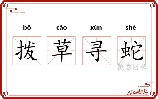 拨草寻蛇