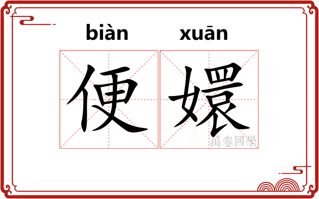 便嬛
