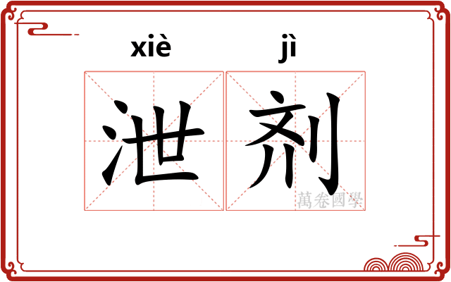 泄剂
