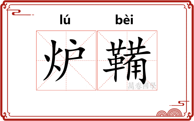 炉鞴 炉鞴