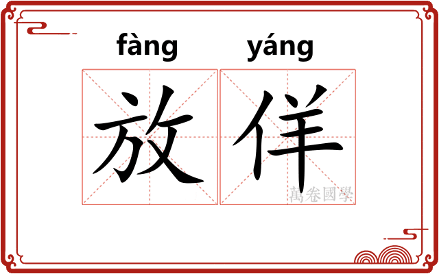放佯