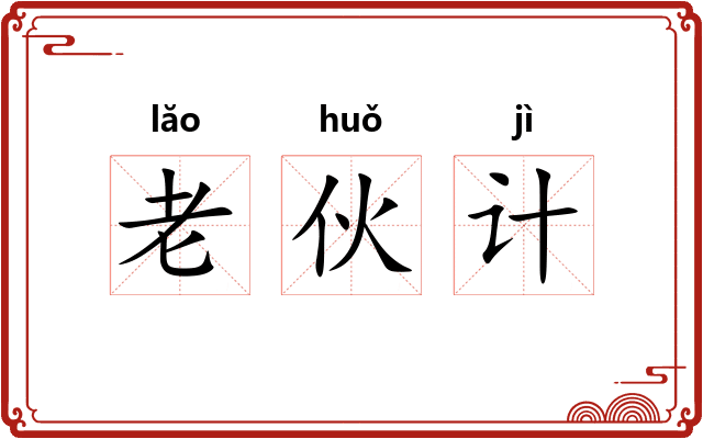 老伙计