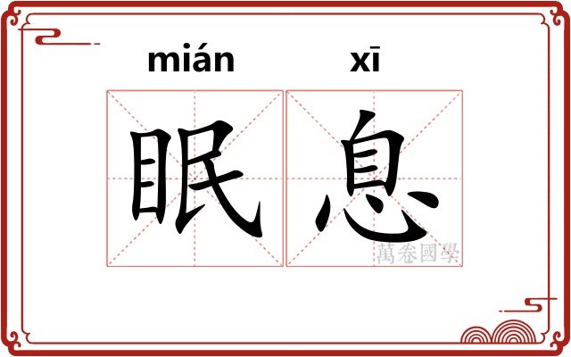 眠息