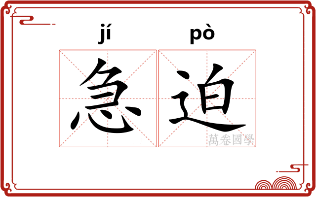 急迫